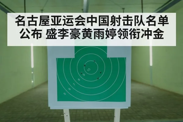 名古屋亚运会中国射击队名单公布 盛李豪黄雨婷领衔冲金