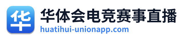 华体会电竞赛事直播